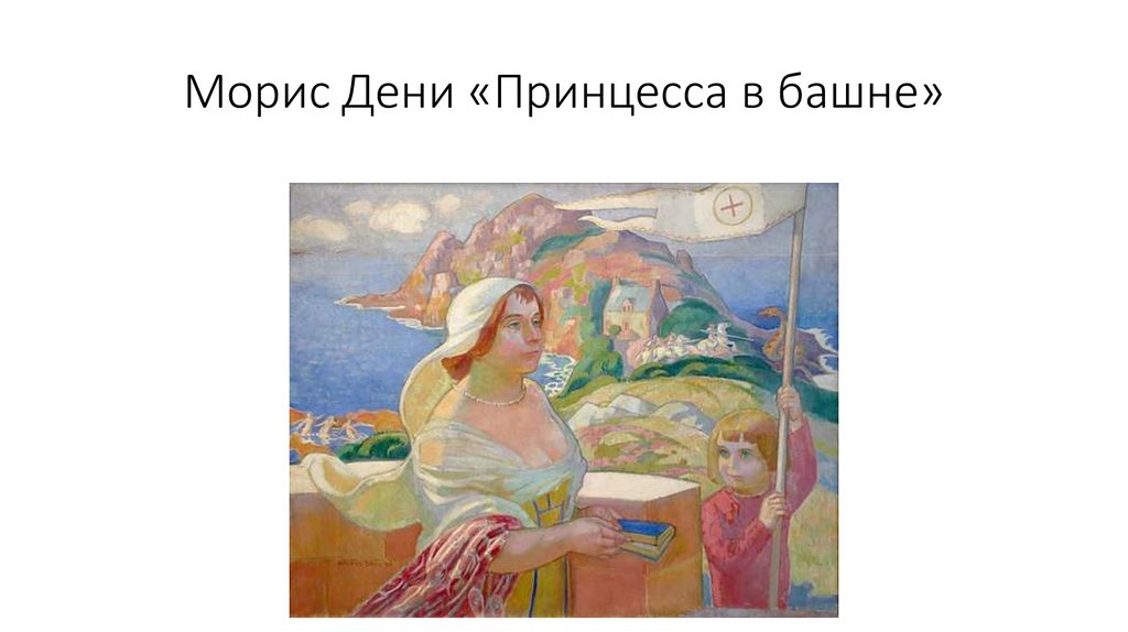 Морис Дени «Принцесса в башне»