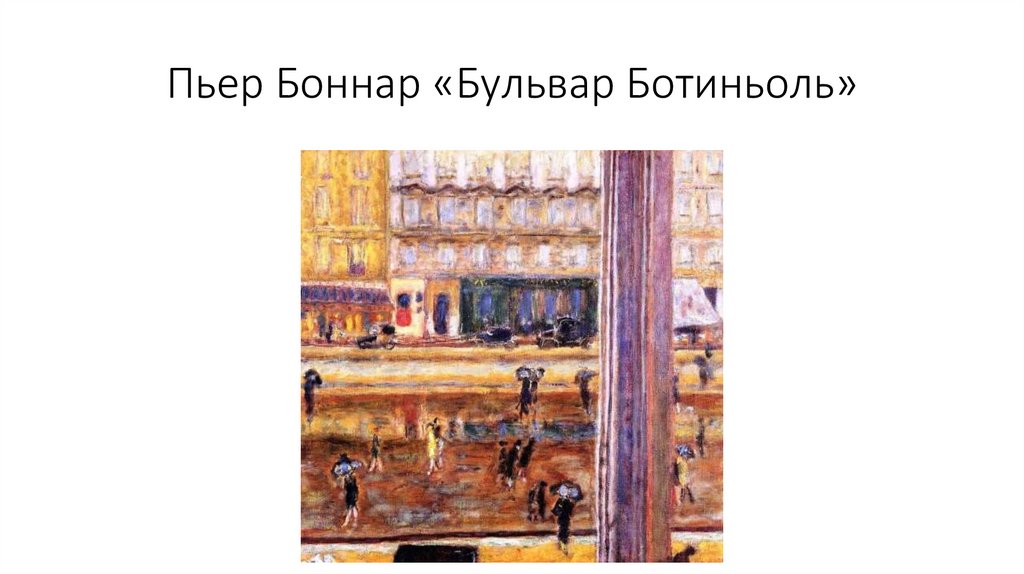 Пьер Боннар «Бульвар Ботиньоль»