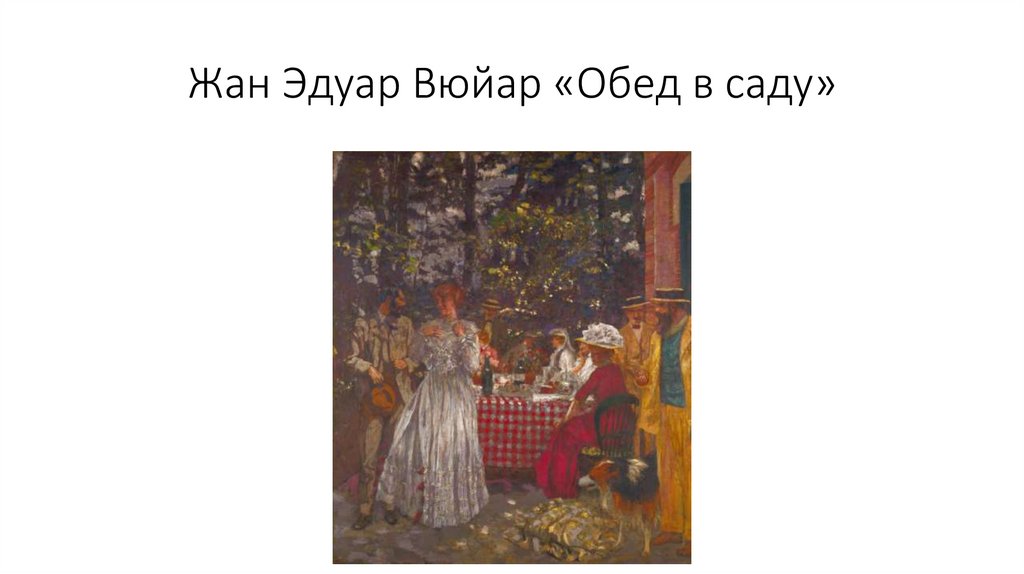 Жан Эдуар Вюйар «Обед в саду»