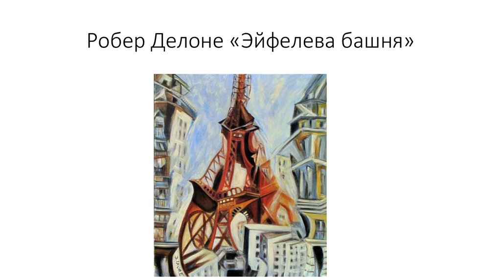 Робер Делоне «Эйфелева башня»