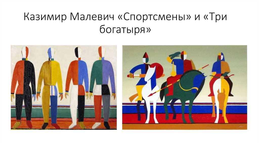 Казимир Малевич «Спортсмены» и «Три богатыря»