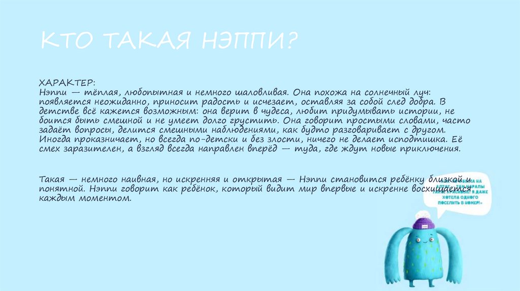 КТО ТАКАЯ НЭППИ?