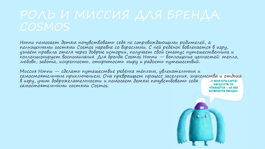РОЛЬ И МИССИЯ ДЛЯ БРЕНДА COSMOS