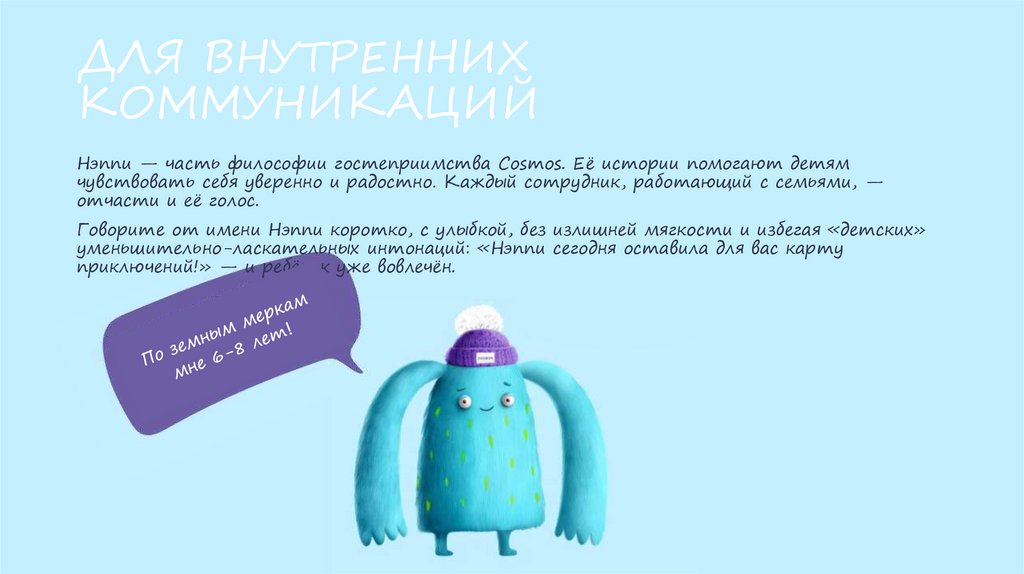 ДЛЯ ВНУТРЕННИХ КОММУНИКАЦИЙ