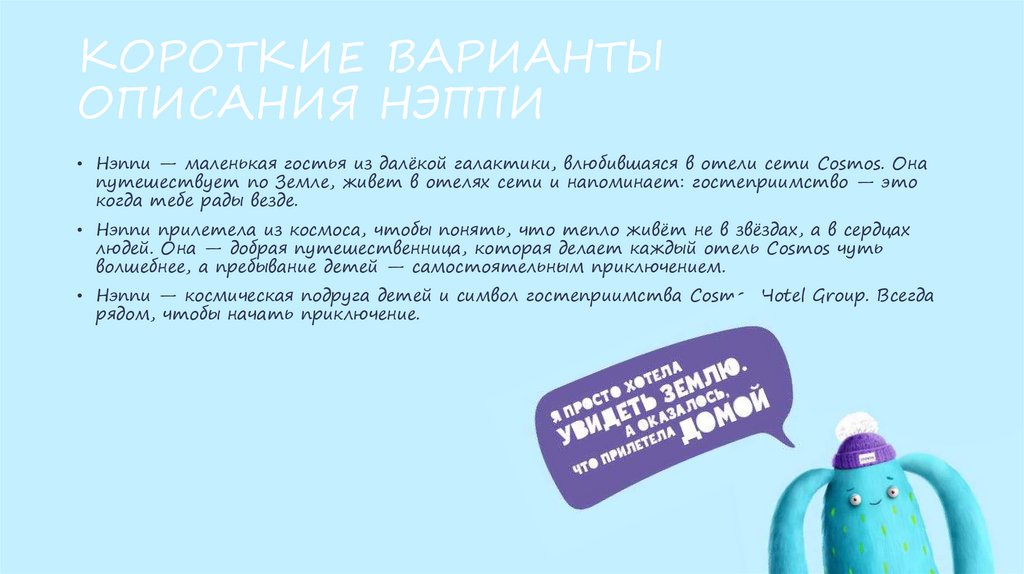 КОРОТКИЕ ВАРИАНТЫ ОПИСАНИЯ НЭППИ