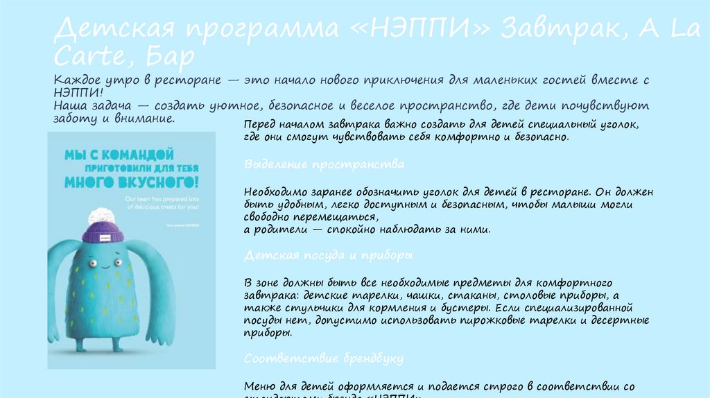 Детская программа «НЭППИ» Завтрак, A La Carte, Бар