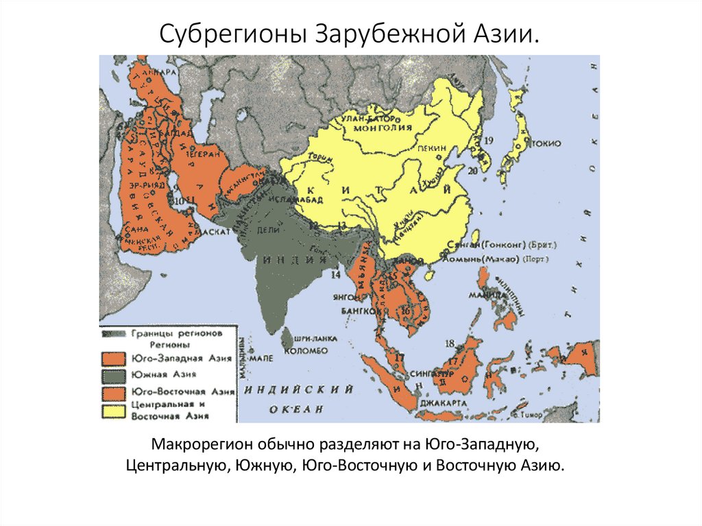 Субрегионы Зарубежной Азии.