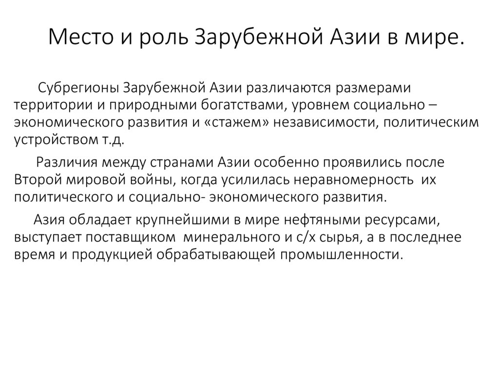 Место и роль Зарубежной Азии в мире.