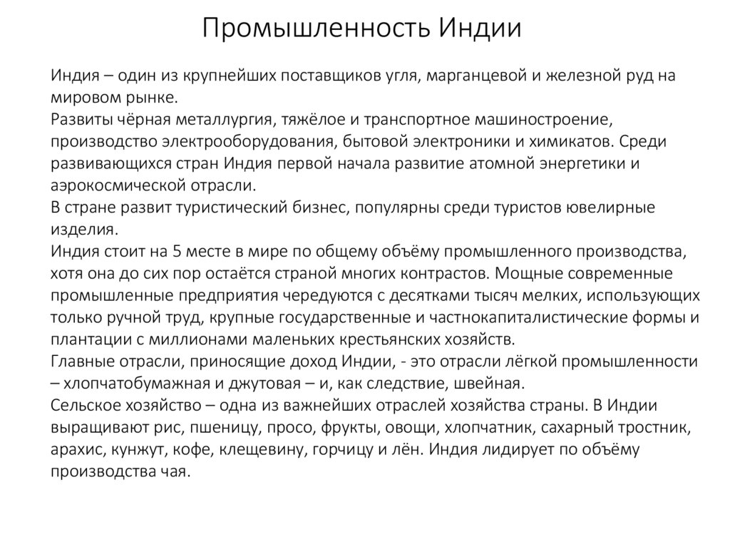 Промышленность Индии