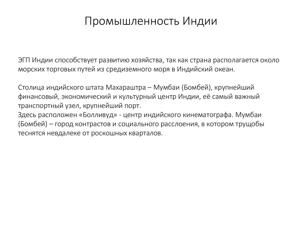 Промышленность Индии