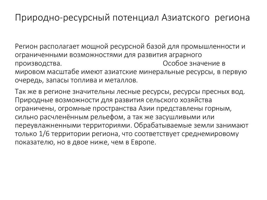 Природно-ресурсный потенциал Азиатского региона
