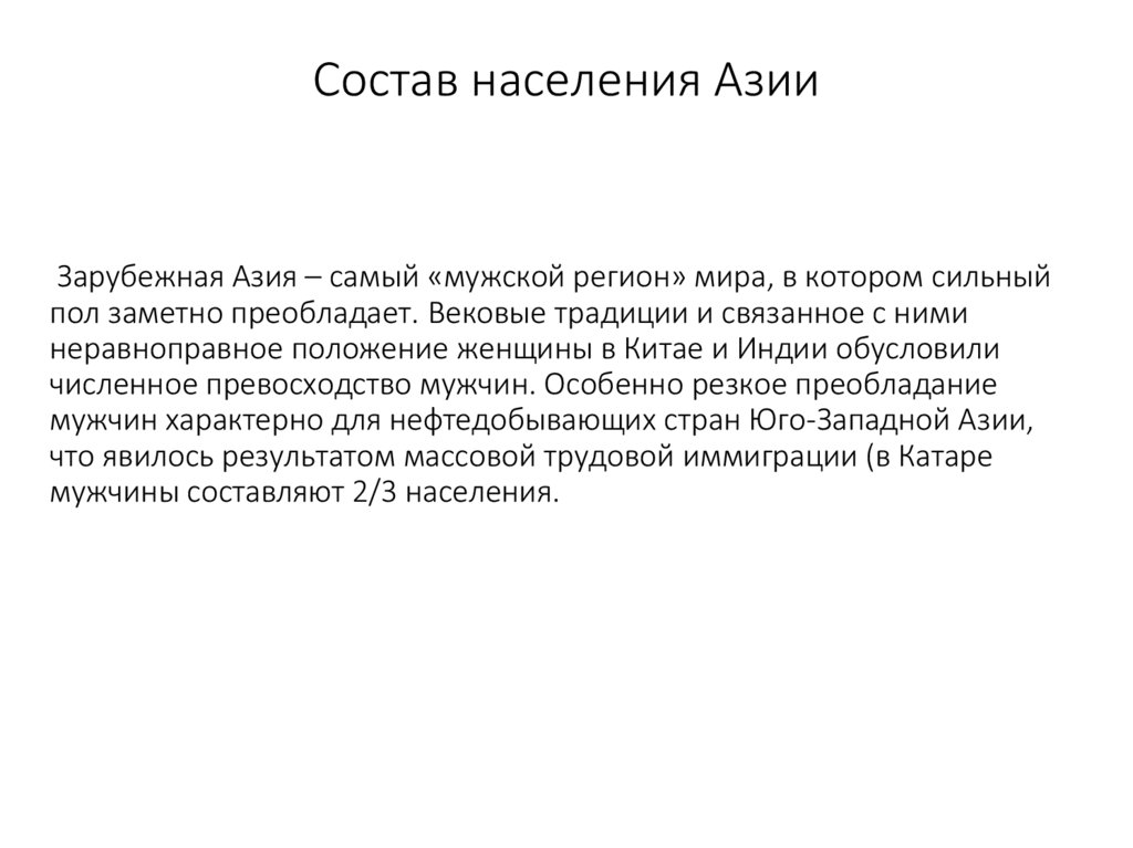 Состав населения Азии