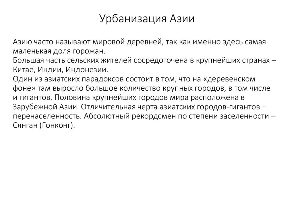 Урбанизация Азии