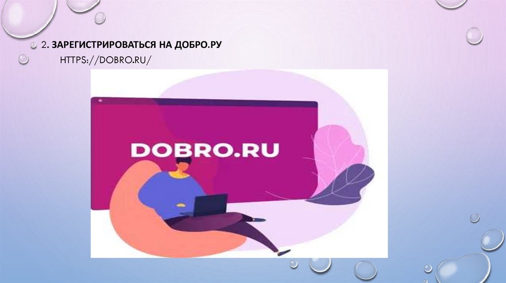 2. Зарегистрироваться на добро.ру https://dobro.ru/
