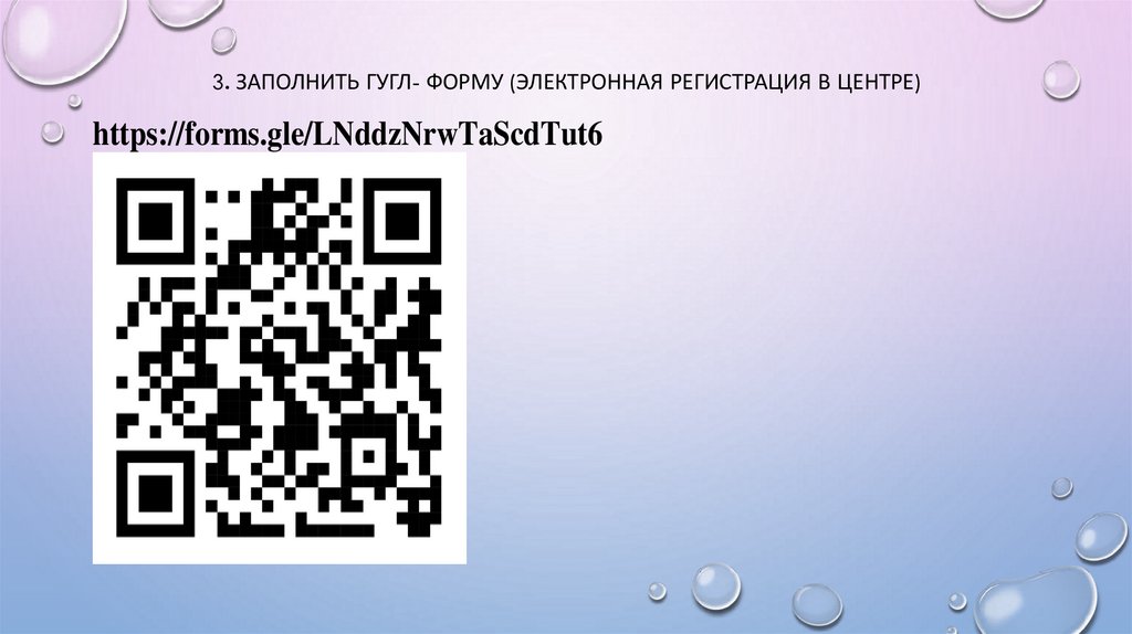3. Заполнить гугл- форму (электронная регистрация в центре)