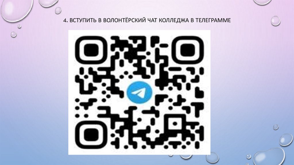 4. Вступить в волонтёрский чат колледжа в телеграмме