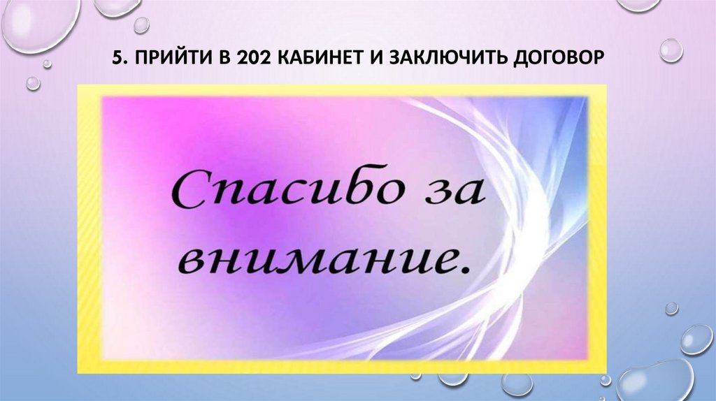 5. Прийти в 202 кабинет и заключить договор