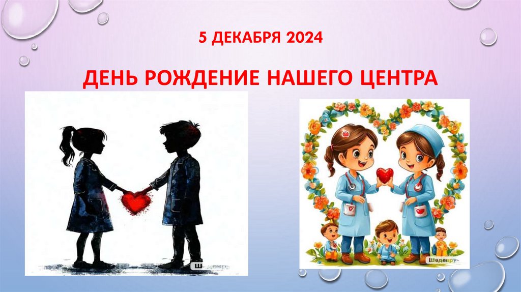 5 декабря 2024 День рождение нашего центра