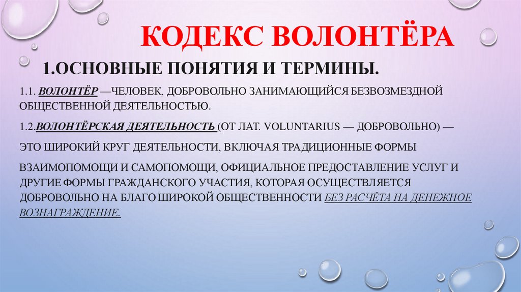 КОДЕКС ВОЛОНТЁРА 1.Основные понятия и термины.