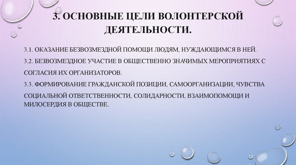 3. Основные цели волонтерской деятельности.  