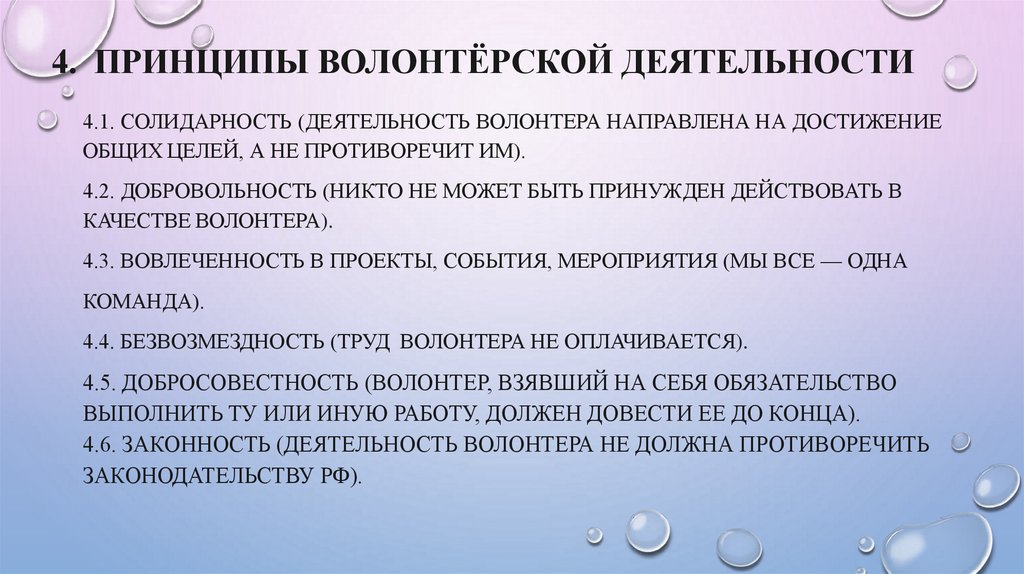 4. Принципы волонтёрской деятельности