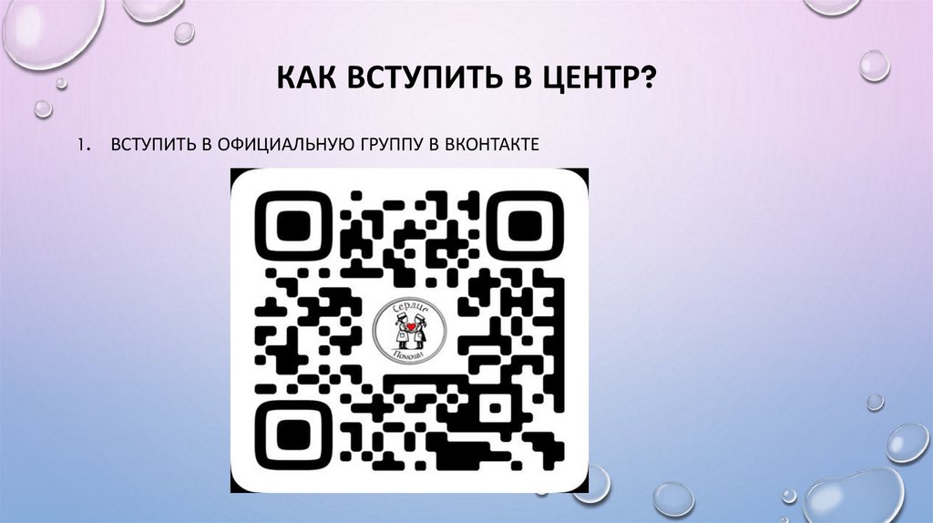 Как вступить в центр?