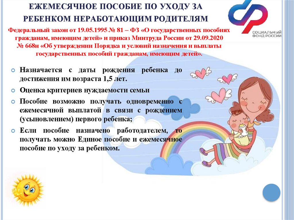 ежемесячное пособие по уходу за ребенком НЕРАБОТАЮЩИМ родителям