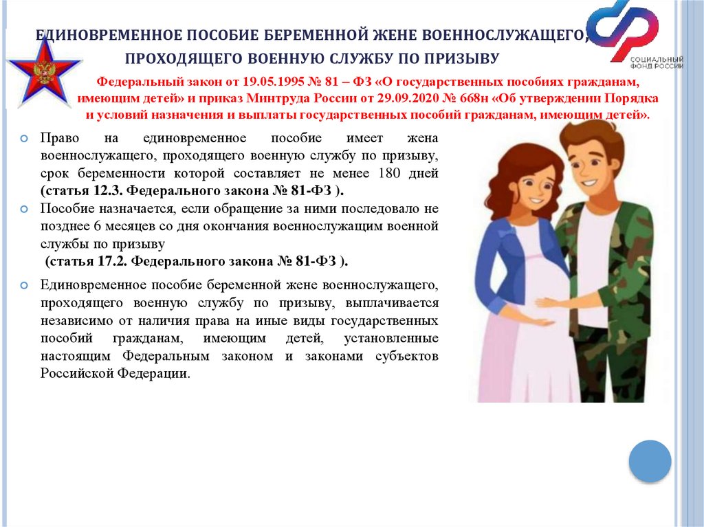 единовременное пособие беременной жене военнослужащего, проходящего военную службу по призыву