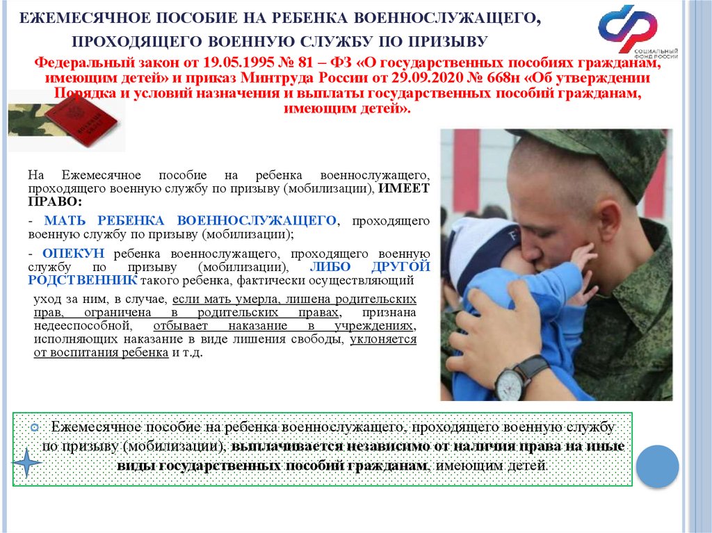 ежемесячное пособие на ребенка военнослужащего, проходящего военную службу по призыву