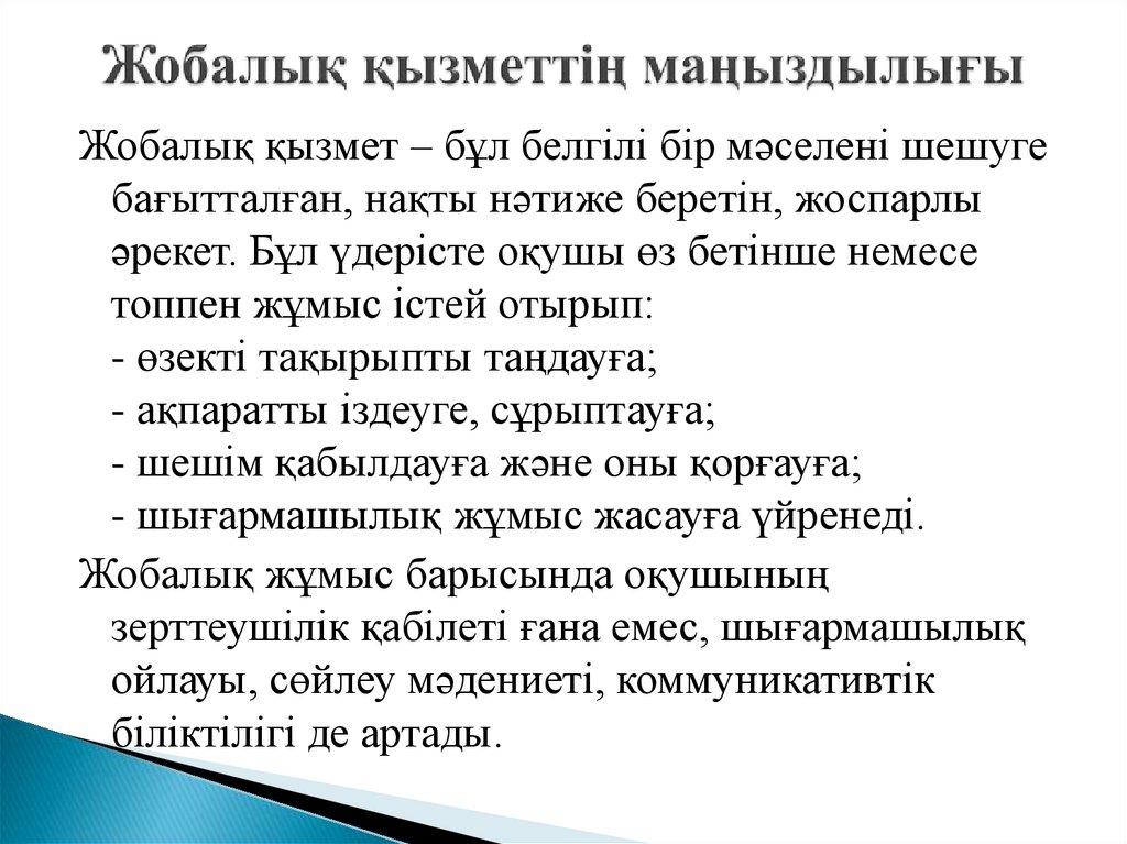 Жобалық қызметтің маңыздылығы