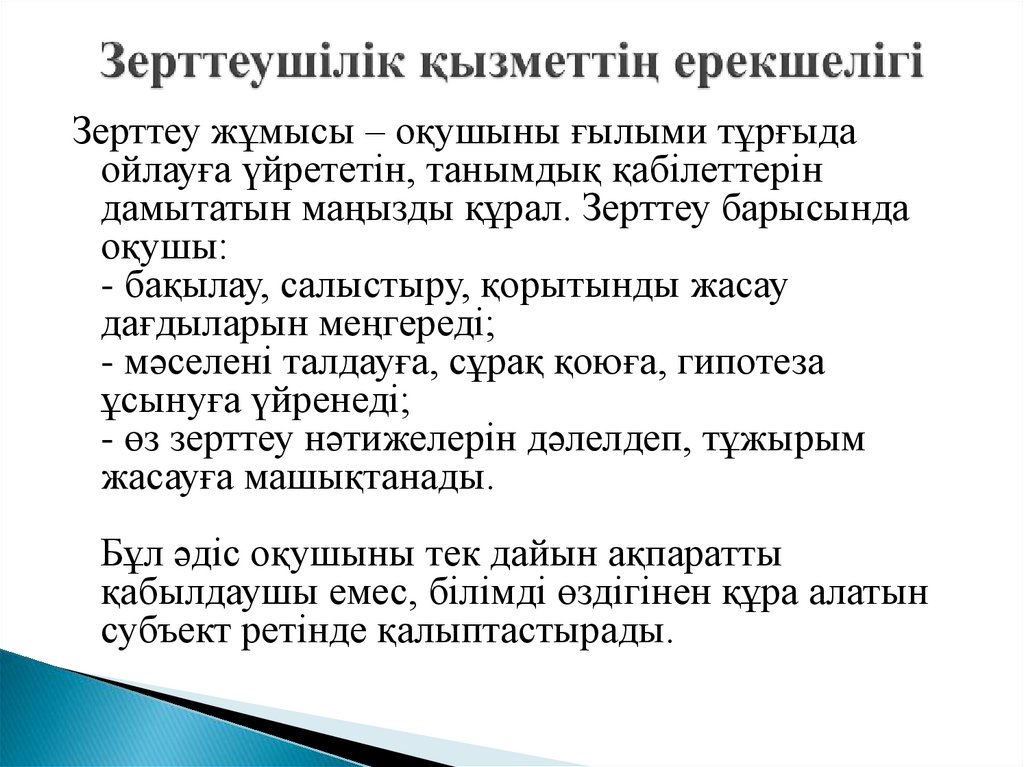 Зерттеушілік қызметтің ерекшелігі