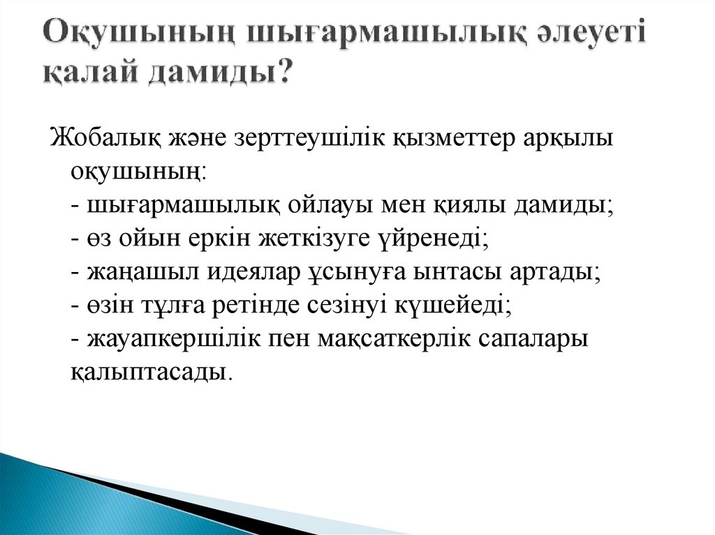 Оқушының шығармашылық әлеуеті қалай дамиды?