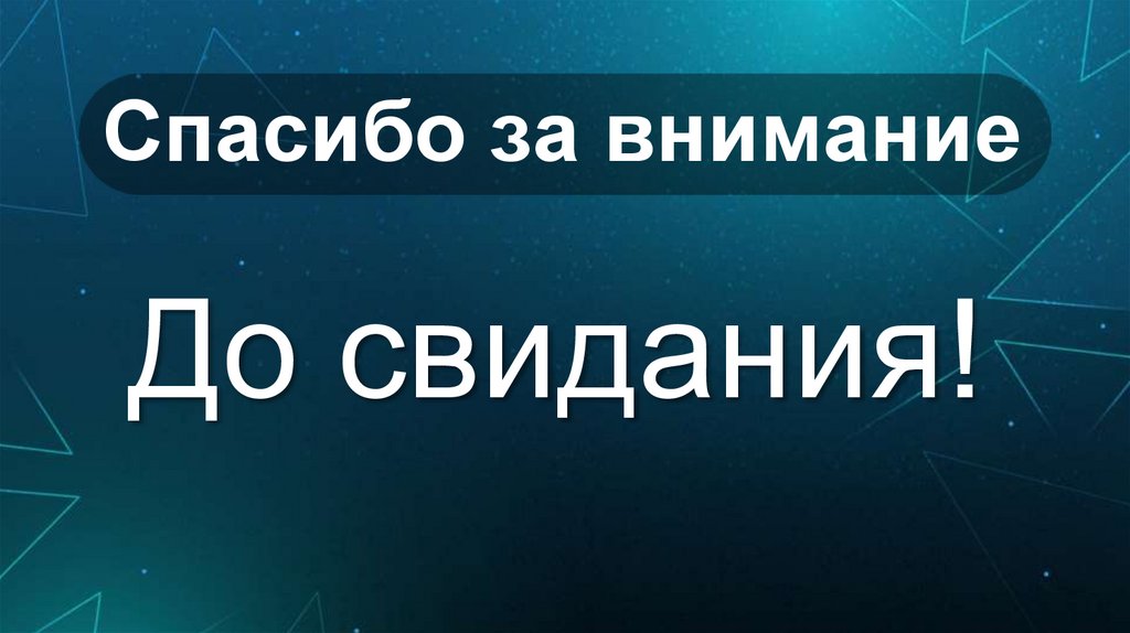 Спасибо за внимание