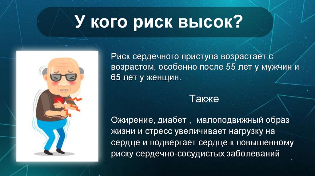 У кого риск высок?