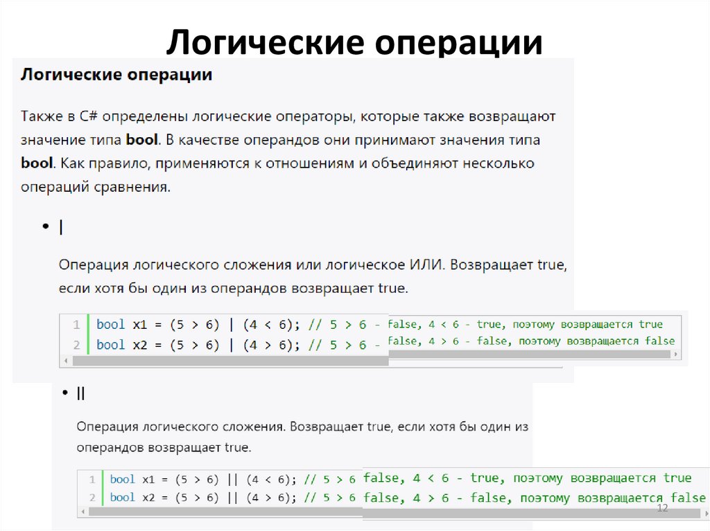 Логические операции