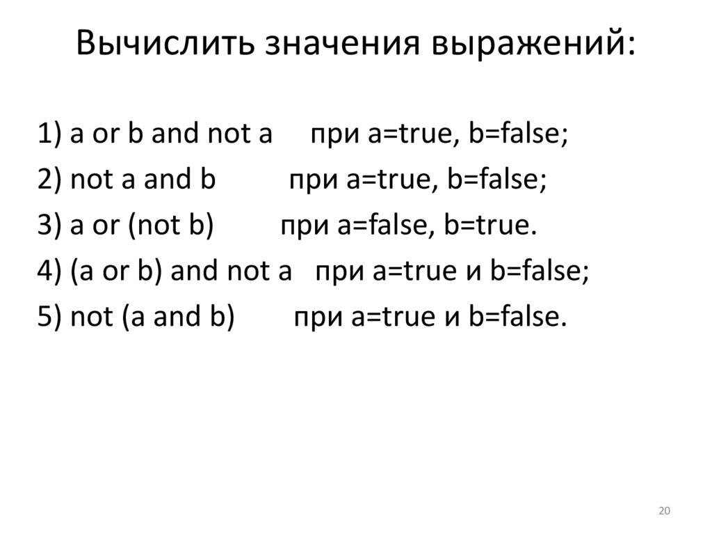 Вычислить значения выражений: