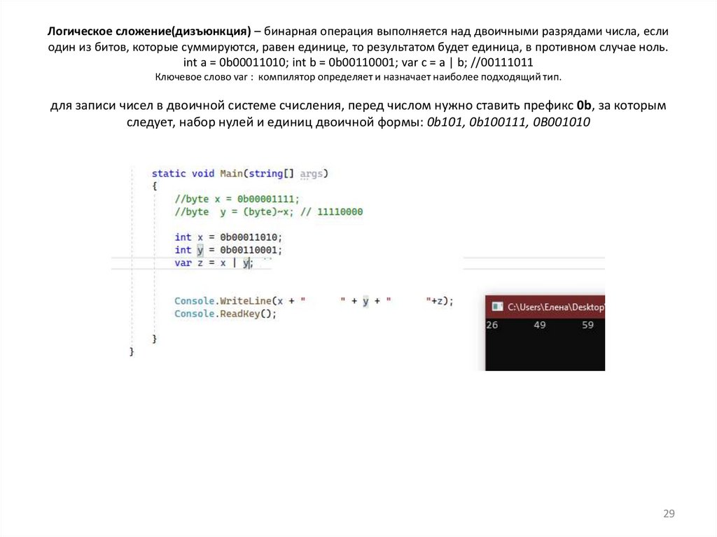 Логическое сложение(дизъюнкция) – бинарная операция выполняется над двоичными разрядами числа, если один из битов, которые