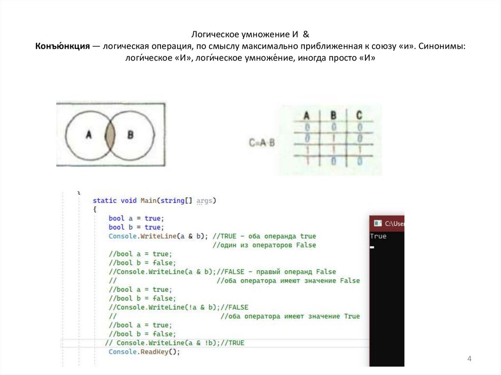 Логическое умножение И & Конъю́нкция — логическая операция, по смыслу максимально приближенная к союзу «и». Синонимы: