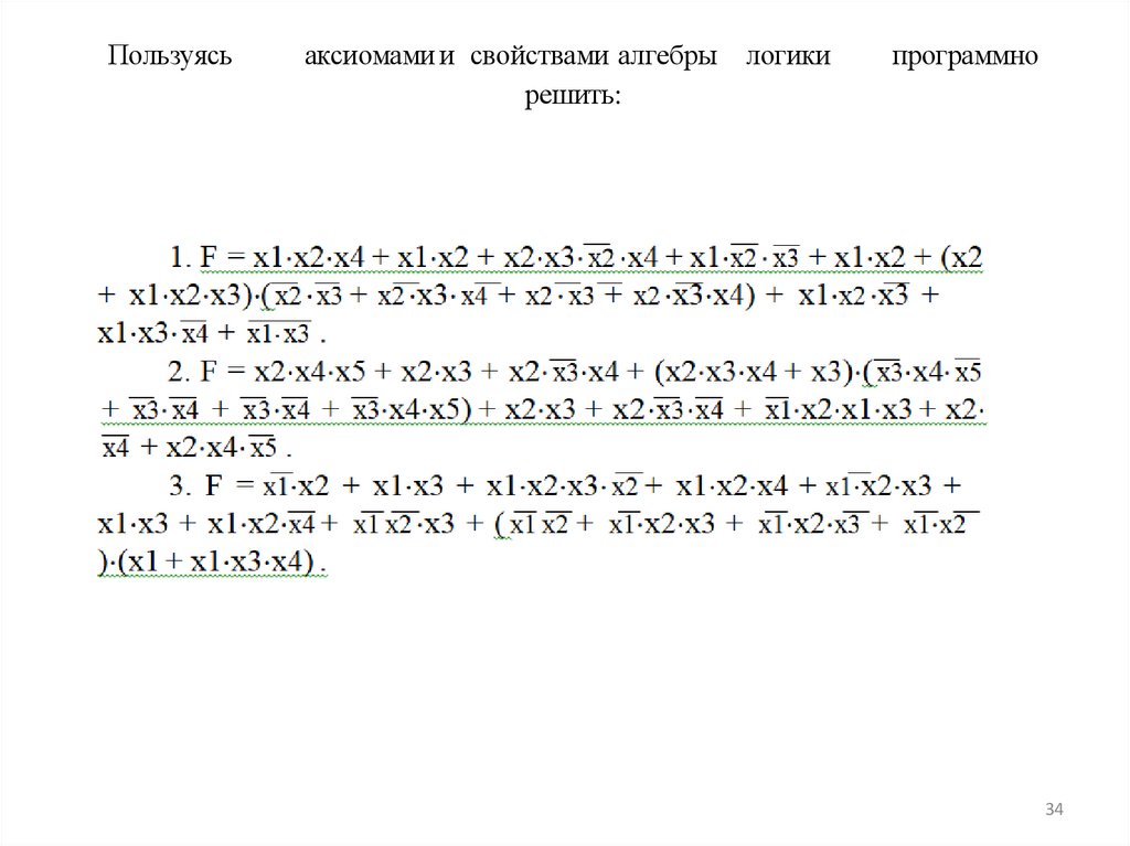 Пользуясь аксиомами и свойствами алгебры логики программно решить: