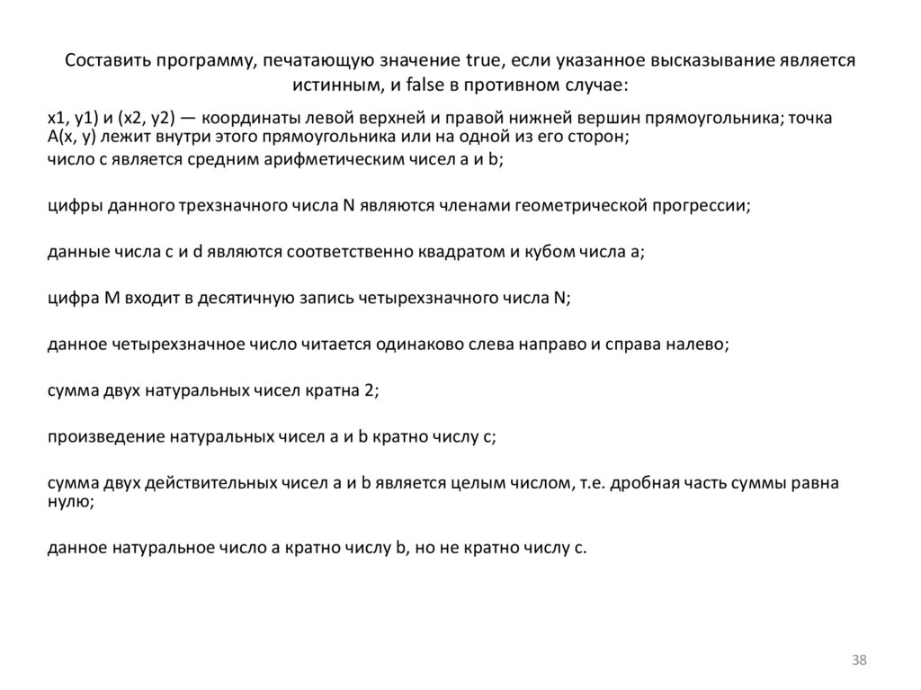 Составить программу, печатающую значение true, если указанное высказывание является истинным, и false в противном случае: