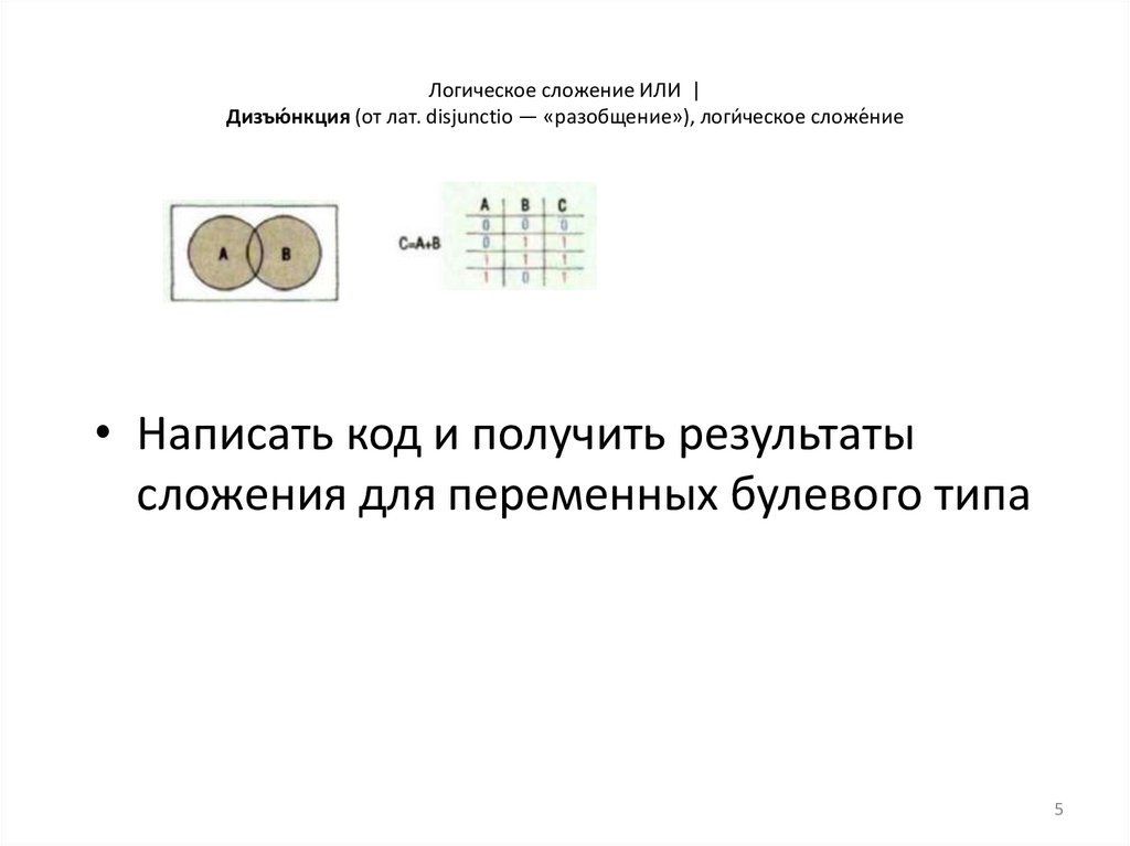 Логическое сложение ИЛИ | Дизъю́нкция (от лат. disjunctio — «разобщение»), логи́ческое сложе́ние