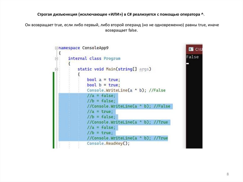 Строгая дизъюнкция (исключающее «ИЛИ») в C# реализуется с помощью оператора ^.   Он возвращает true, если либо первый, либо