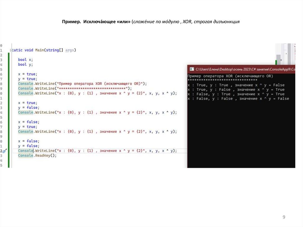 Пример. Исключа́ющее «или» (сложе́ние по мо́дулю , XOR, строгая дизъюнкция 
