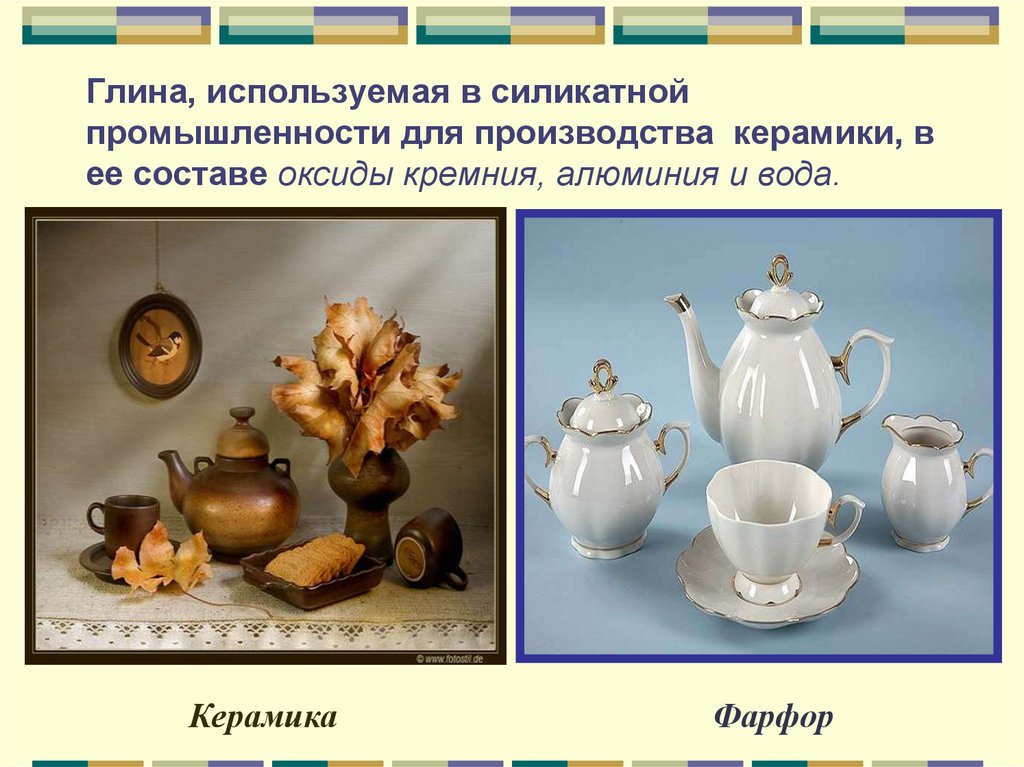 Глина, используемая в силикатной промышленности для производства керамики, в ее составе оксиды кремния, алюминия и вода.