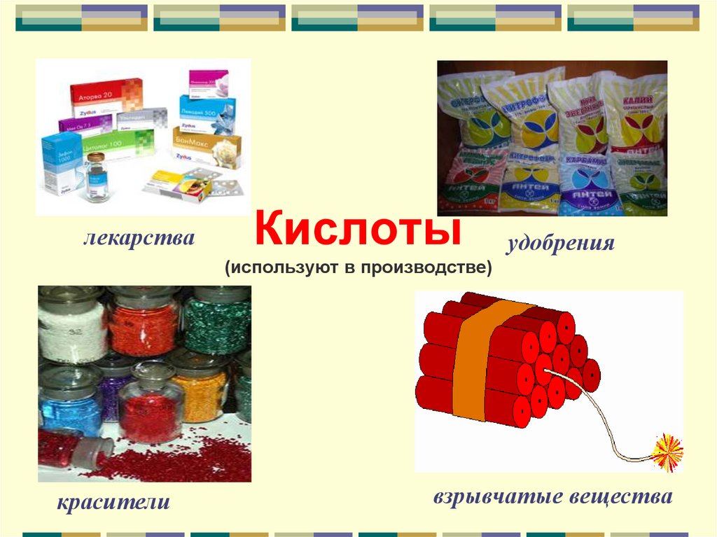 Кислоты (используют в производстве)