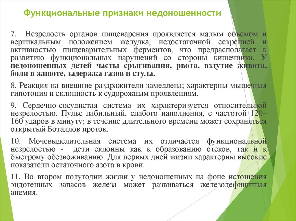 Функциональные признаки недоношенности