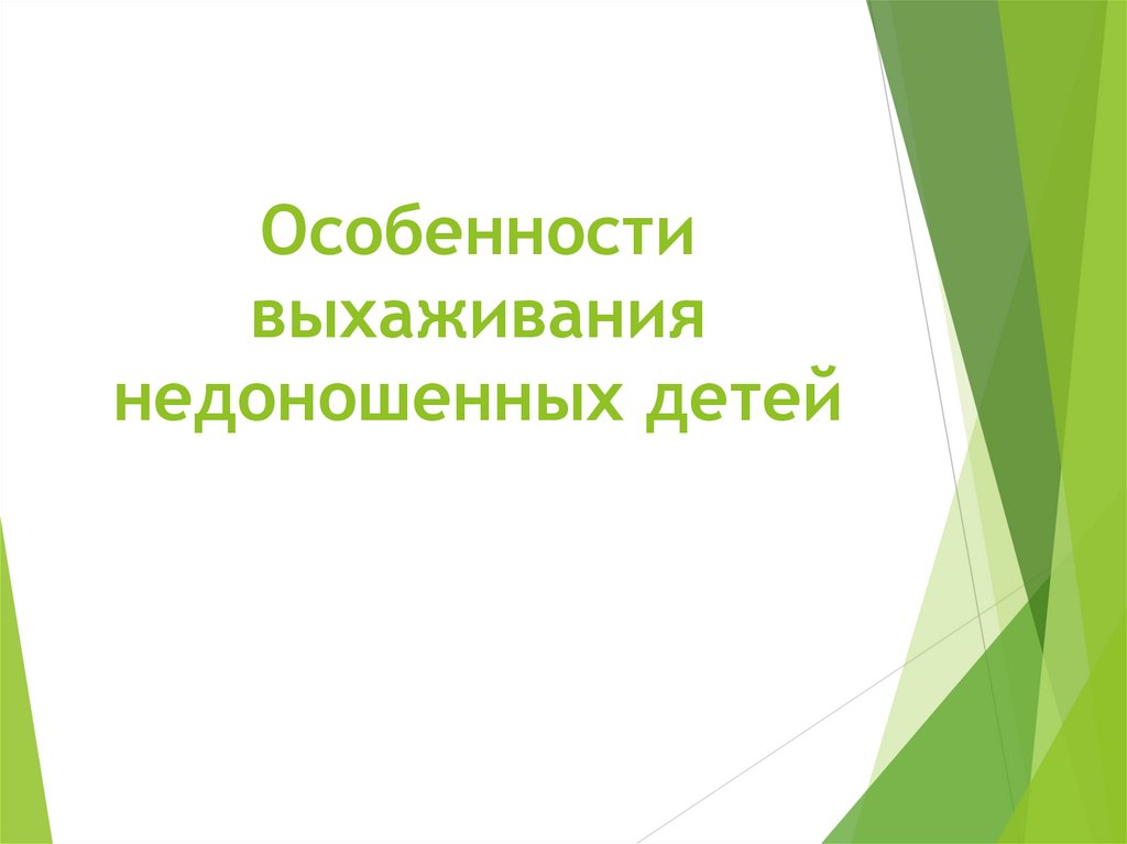 Организация медицинской помощи недоношенным детям