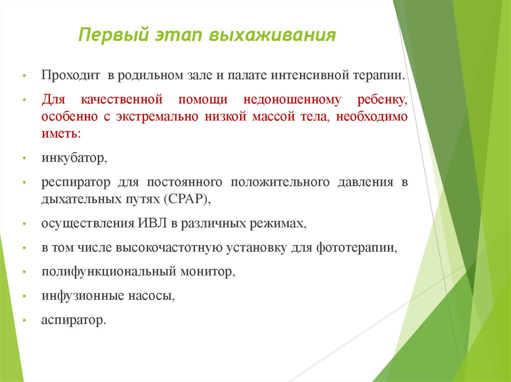 Первый этап выхаживания 