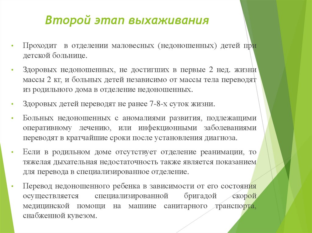 Второй этап выхаживания 