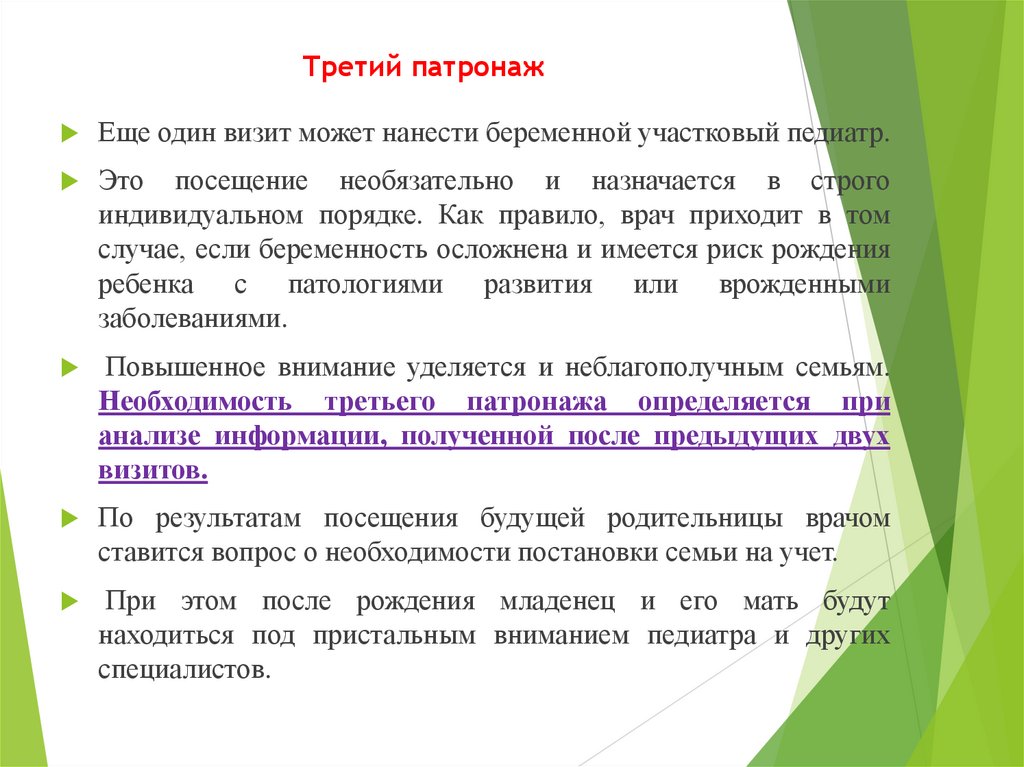 Третий патронаж